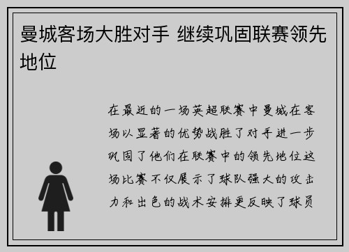 曼城客场大胜对手 继续巩固联赛领先地位