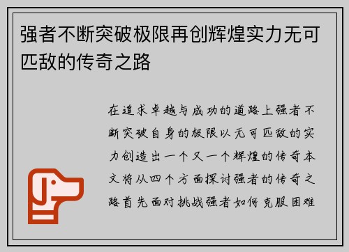 强者不断突破极限再创辉煌实力无可匹敌的传奇之路