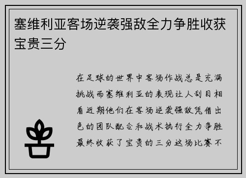 塞维利亚客场逆袭强敌全力争胜收获宝贵三分