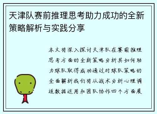 天津队赛前推理思考助力成功的全新策略解析与实践分享