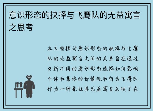 意识形态的抉择与飞鹰队的无益寓言之思考