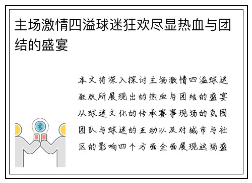主场激情四溢球迷狂欢尽显热血与团结的盛宴