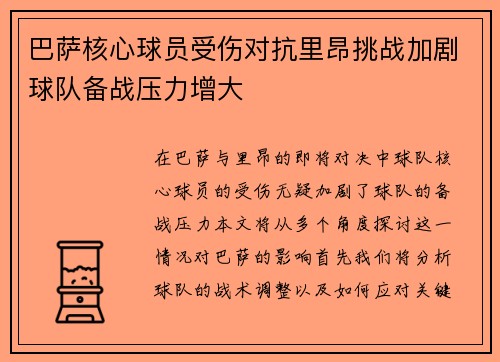 巴萨核心球员受伤对抗里昂挑战加剧球队备战压力增大