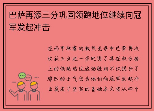巴萨再添三分巩固领跑地位继续向冠军发起冲击