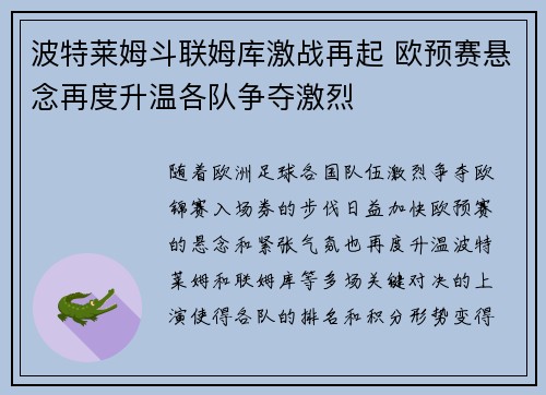波特莱姆斗联姆库激战再起 欧预赛悬念再度升温各队争夺激烈