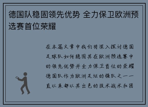 德国队稳固领先优势 全力保卫欧洲预选赛首位荣耀
