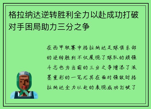 格拉纳达逆转胜利全力以赴成功打破对手困局助力三分之争