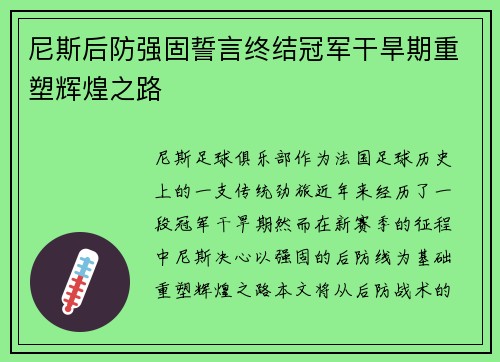 尼斯后防强固誓言终结冠军干旱期重塑辉煌之路