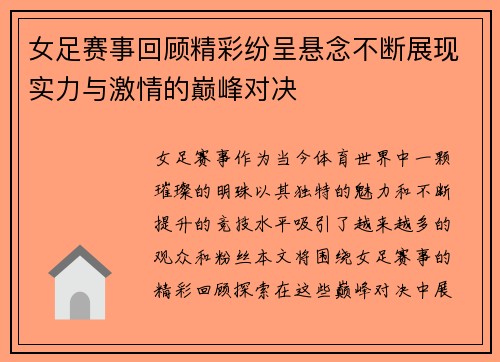女足赛事回顾精彩纷呈悬念不断展现实力与激情的巅峰对决