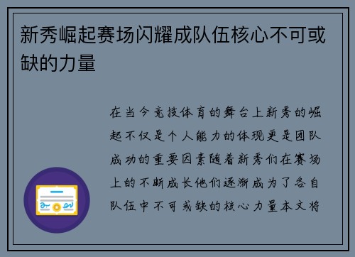 新秀崛起赛场闪耀成队伍核心不可或缺的力量