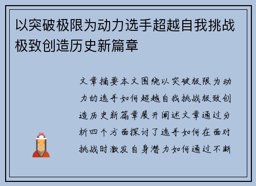 以突破极限为动力选手超越自我挑战极致创造历史新篇章