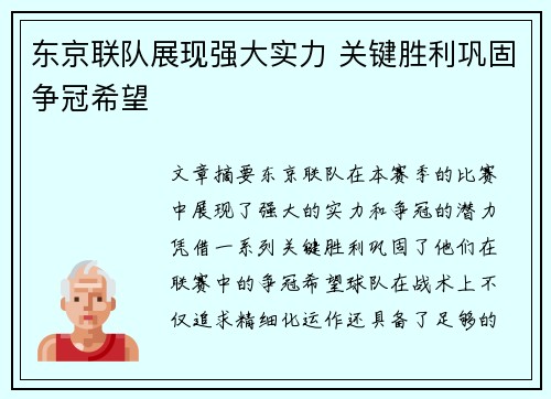 东京联队展现强大实力 关键胜利巩固争冠希望