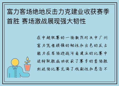 富力客场绝地反击力克建业收获赛季首胜 赛场激战展现强大韧性
