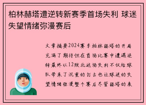 柏林赫塔遭逆转新赛季首场失利 球迷失望情绪弥漫赛后