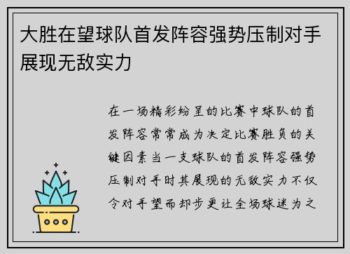 大胜在望球队首发阵容强势压制对手展现无敌实力
