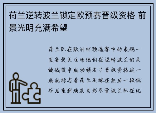 荷兰逆转波兰锁定欧预赛晋级资格 前景光明充满希望