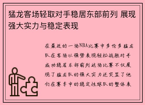 猛龙客场轻取对手稳居东部前列 展现强大实力与稳定表现