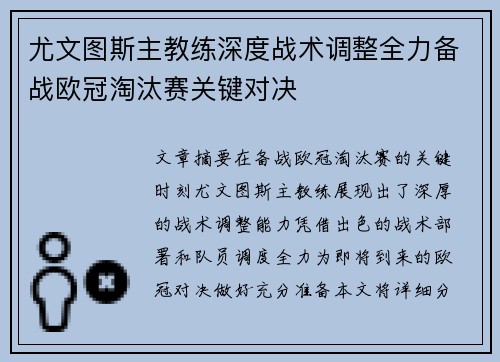 尤文图斯主教练深度战术调整全力备战欧冠淘汰赛关键对决