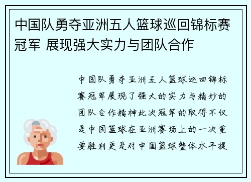 中国队勇夺亚洲五人篮球巡回锦标赛冠军 展现强大实力与团队合作