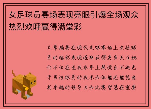 女足球员赛场表现亮眼引爆全场观众热烈欢呼赢得满堂彩