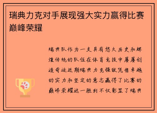瑞典力克对手展现强大实力赢得比赛巅峰荣耀