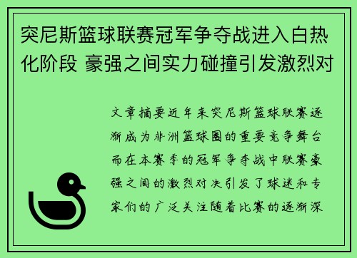 突尼斯篮球联赛冠军争夺战进入白热化阶段 豪强之间实力碰撞引发激烈对决