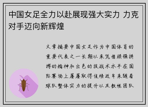 中国女足全力以赴展现强大实力 力克对手迈向新辉煌