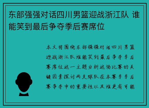 东部强强对话四川男篮迎战浙江队 谁能笑到最后争夺季后赛席位