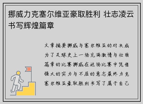 挪威力克塞尔维亚豪取胜利 壮志凌云书写辉煌篇章