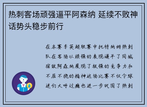 热刺客场顽强逼平阿森纳 延续不败神话势头稳步前行