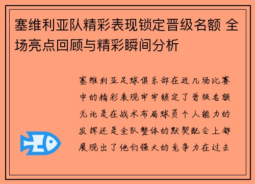 塞维利亚队精彩表现锁定晋级名额 全场亮点回顾与精彩瞬间分析