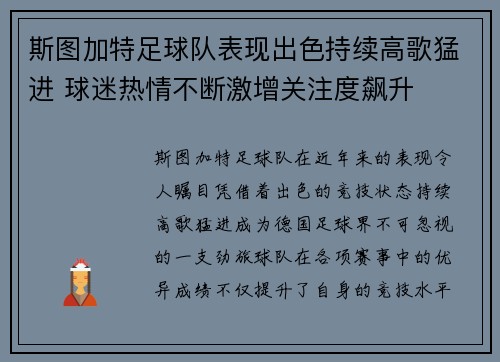 斯图加特足球队表现出色持续高歌猛进 球迷热情不断激增关注度飙升