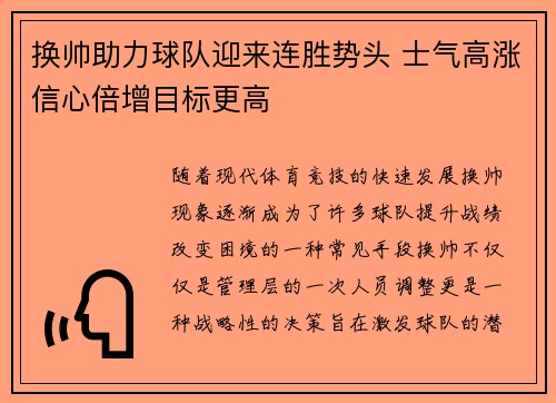 换帅助力球队迎来连胜势头 士气高涨信心倍增目标更高