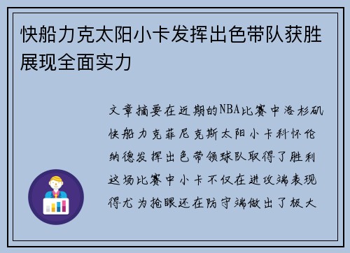 快船力克太阳小卡发挥出色带队获胜展现全面实力