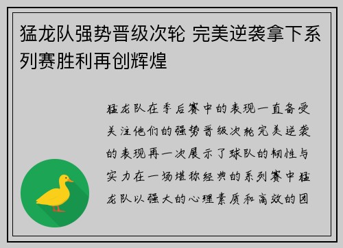 猛龙队强势晋级次轮 完美逆袭拿下系列赛胜利再创辉煌