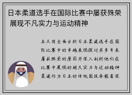 日本柔道选手在国际比赛中屡获殊荣 展现不凡实力与运动精神
