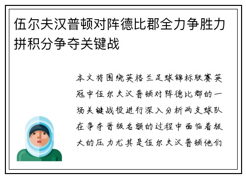 伍尔夫汉普顿对阵德比郡全力争胜力拼积分争夺关键战