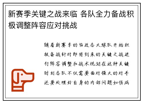 新赛季关键之战来临 各队全力备战积极调整阵容应对挑战