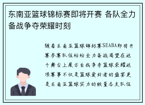 东南亚篮球锦标赛即将开赛 各队全力备战争夺荣耀时刻