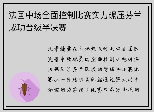 法国中场全面控制比赛实力碾压芬兰成功晋级半决赛