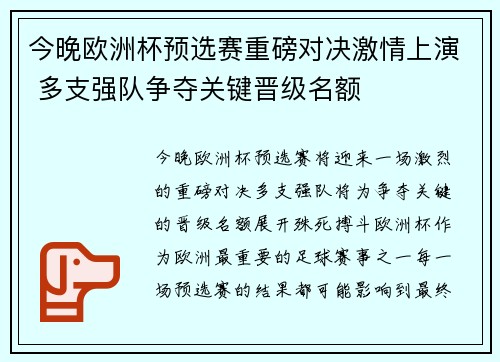 今晚欧洲杯预选赛重磅对决激情上演 多支强队争夺关键晋级名额