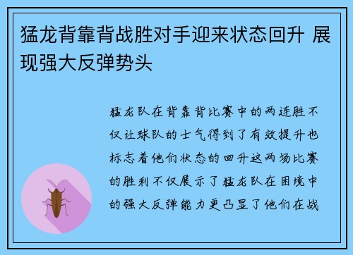 猛龙背靠背战胜对手迎来状态回升 展现强大反弹势头