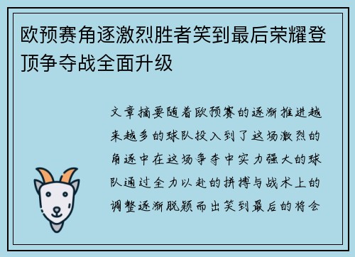 欧预赛角逐激烈胜者笑到最后荣耀登顶争夺战全面升级