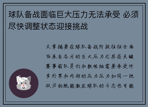 球队备战面临巨大压力无法承受 必须尽快调整状态迎接挑战