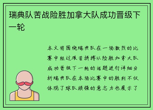瑞典队苦战险胜加拿大队成功晋级下一轮