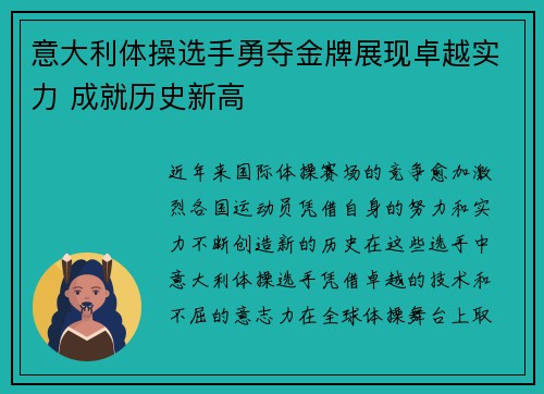 意大利体操选手勇夺金牌展现卓越实力 成就历史新高