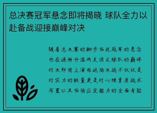 总决赛冠军悬念即将揭晓 球队全力以赴备战迎接巅峰对决