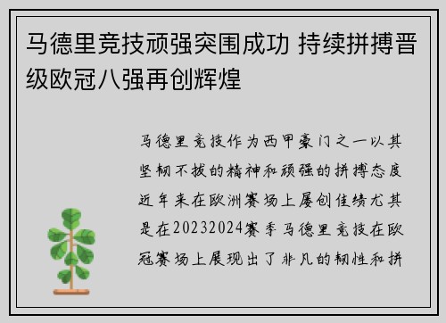 马德里竞技顽强突围成功 持续拼搏晋级欧冠八强再创辉煌