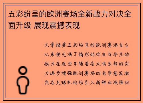 五彩纷呈的欧洲赛场全新战力对决全面升级 展现震撼表现