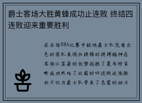 爵士客场大胜黄蜂成功止连败 终结四连败迎来重要胜利